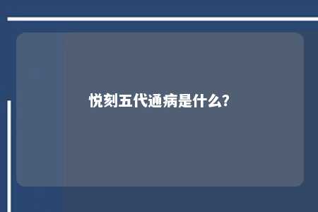 悦刻五代通病是什么？ 